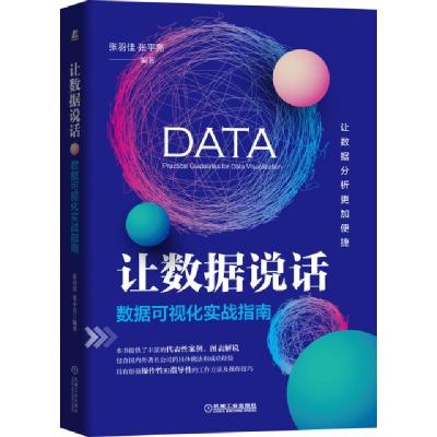 正版新书]让数据说话(数据可视化实战指南)张羽佳//张平亮978711