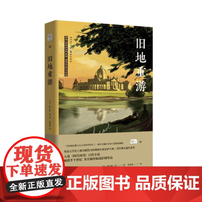 旧地重游(悦经典29) 伊夫林·沃 陕西师范大学出版社 正版书籍