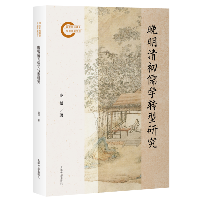 正版新书]晚明清初儒学转型研究鹿博 著9787573215208