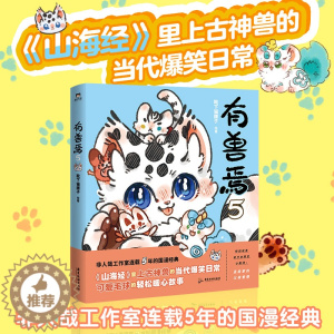 [醉染正版]有兽焉 5 靴下猫腰子 绘 中国幽默漫画 文学 广东旅游出版社 图书