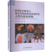 [M]陕西延安黄龙山褐马鸡国家级自然保护区大型真菌多样性-9787568310666