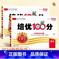 ❤️培优100分 语文+数学(人教版) 一年级下 [正版]2024版培优100分一年级二年级下册三四五六年级语文数学英语