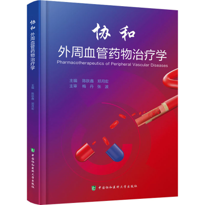 [M]协和外周血管药物治疗学-9787567918405