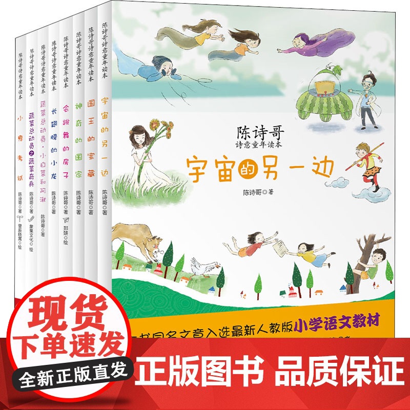 陈诗哥诗意童年读本(全8册)陈诗哥 著WX