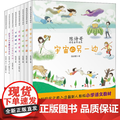 陈诗哥诗意童年读本(全8册)陈诗哥 著WX