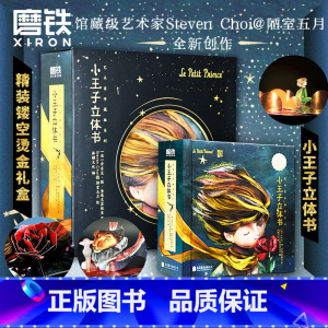 小王子立体书珍藏版 礼盒精装四色全彩典藏版 致敬经典情节完整 3d立体书儿童绘本 小王子系列礼物治愈书名著 [正版]小王