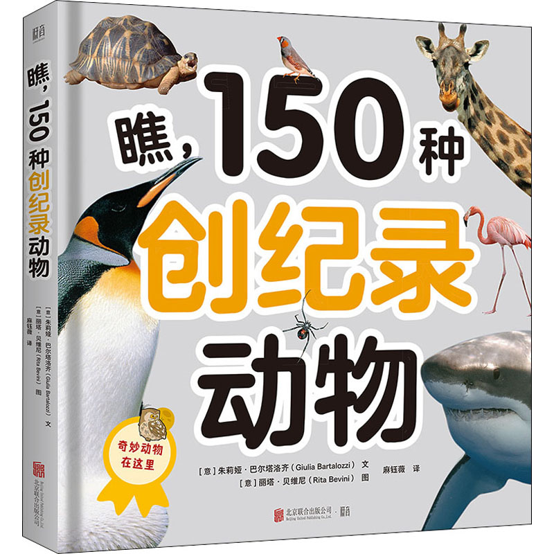 醉染图书瞧,150种创纪录动物9787559656124