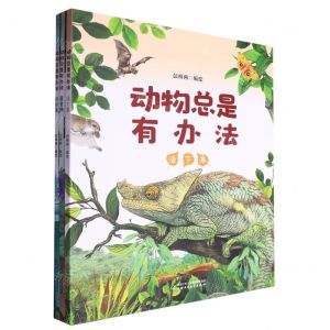 [N]动物总是有办法(共3册)-TZ20240005