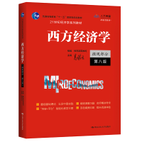 正版新书]西方经济学 微观部分 第8版高鸿业,教育部高教司 编978