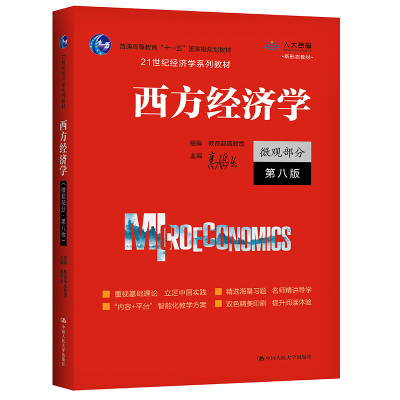 正版新书]西方经济学 微观部分 第8版高鸿业,教育部高教司 编978