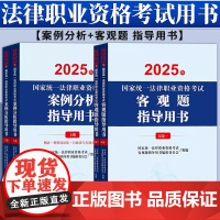 [4本套装]2025年国家统一法律职业资格考试案例分析指导用书+客观题指导用书 法律出版社