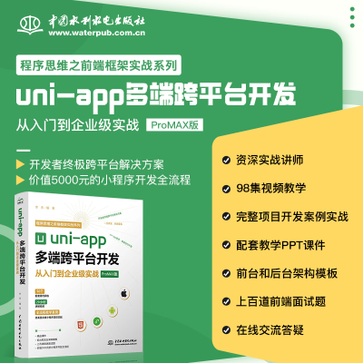 正版新书]uni-app多端跨平台开发从入门到企业级实战 ProMAX版李