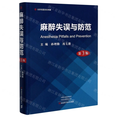 [M]麻醉失误与防范(第3版)(精)-9787534999253