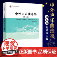 正版中外声乐曲选集 第5版 21世纪音乐教育丛书 简谱初学入门中外声乐歌曲作品集 西南师范 胡郁青 声乐技巧中外声乐练声