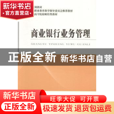 正版 商业银行业务管理 高建侠主编 经济科学出版社 978751414329