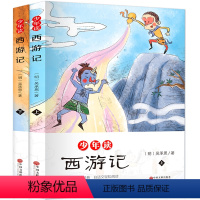 [正版]少年读西游记 全套2册 西游记小学生版 写给儿童的中国历史故事书 四大名著原著学生版 小学生课外阅读书籍三四五
