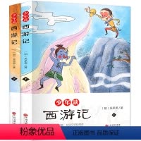 [正版]少年读西游记 全套2册 西游记小学生版 写给儿童的中国历史故事书 四大名著原著学生版 小学生课外阅读书籍三四五