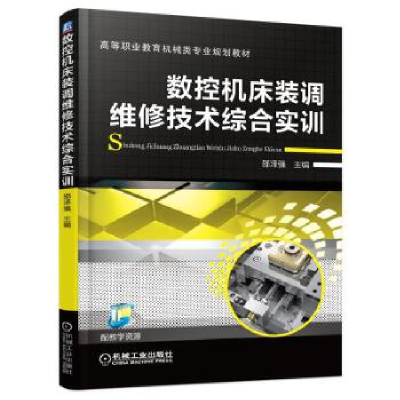 正版新书]数控机床装调维修技术综合实训邵泽强9787111549789