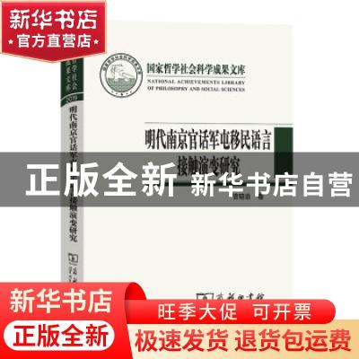 正版 明代南京官话军屯移民语言接触演变研究 曾晓渝 商务印书馆