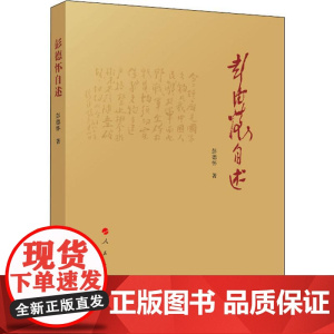 彭德怀自述彭德怀 著WX
