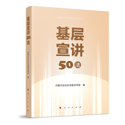 正版新书]基层宣讲50法内蒙古自治区党委讲师团 编9787010251998