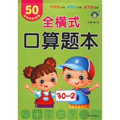 50以内的加减法/全横式口算题本