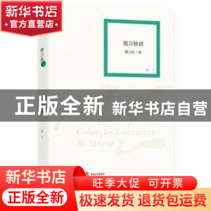 正版 殷言快语:散文 殷立民著 作家出版社 9787506379274 书籍