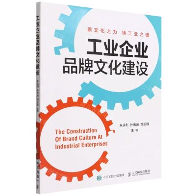 [N]工业企业品牌文化建设-9787115586490