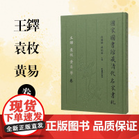 国家图书馆藏清代名家书札 王铎 袁枚 黄易 等卷 白谦慎、薛龙春主编 江苏凤凰出版社店 正版