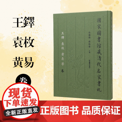 国家图书馆藏清代名家书札 王铎 袁枚 黄易 等卷 白谦慎、薛龙春主编 江苏凤凰出版社店 正版