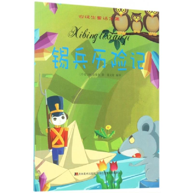 正版新书]锡兵历险记/安徒生童话全集(丹麦)H.C.安徒生|译者:聂