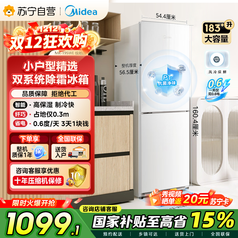 [自营]美的(Midea)195两门二门双开门低噪租房小型家用电冰箱风冷无霜小冰箱MR-195WE双循环不串味