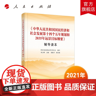 中华人民共和国国民经济和社会发展第十四个五年规划和2035年远景目标纲要辅导读本