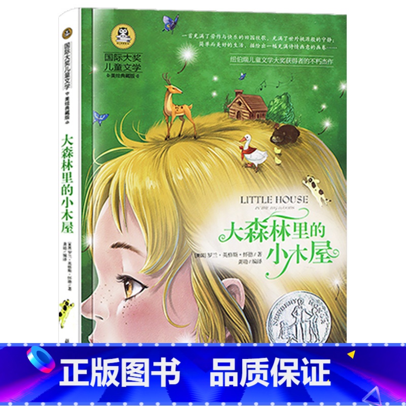大森林里的小木屋 [正版]大森林里的小木屋美绘典藏版罗兰英格斯怀德著儿童文学美绘典藏版8-12岁小学生三年级四五六年