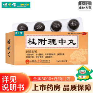 健之佳 桂附理中丸 9g/丸*8丸/盒 补肾助阳 温中健脾 肾阳衰弱 脾胃虚寒 脘腹冷痛 呕吐泄泻 四肢厥冷旗舰店
