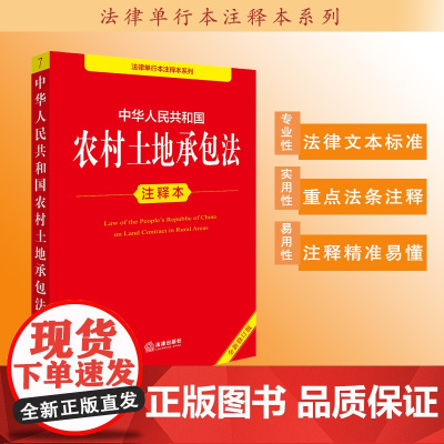 中华人民共和国农村土地承包法注释本(全新修订版)法律出版社法规中心编
