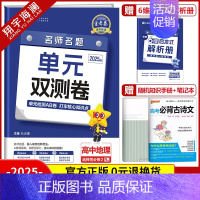 [高二]地理选择性必修2 人教版 高中通用 [正版]2025金考卷活页题选单元双测试卷高中语文数学英语物理化学生物政治历