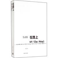 正版新书]在路上(美)杰克·凯鲁亚克|译者:王永年9787532740260