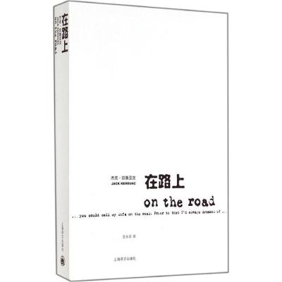 正版新书]在路上(美)杰克·凯鲁亚克|译者:王永年9787532740260