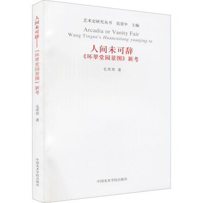 人间未可辞《环翠堂园景图》新考