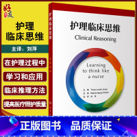 [正版] 护理临床思维 翻译版 刘萍 主译 临床场景选择判断拟定方案 护理干预措施评估患者体验护理质量 人民卫生出版社