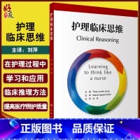 [正版] 护理临床思维 翻译版 刘萍 主译 临床场景选择判断拟定方案 护理干预措施评估患者体验护理质量 人民卫生出版社