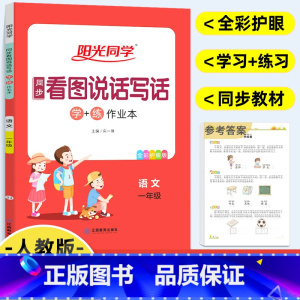 [正版]2022宇轩阳光同学一年级看图写话人教版小学同步看图说话写话学练作业本1年级语文课堂同步专项训练拼音练习题作文