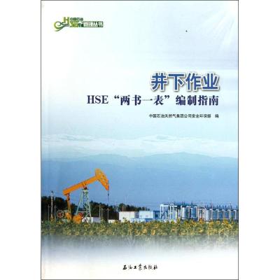 [M]井下作业HSE“两书一表”编制指南-9787502169350
