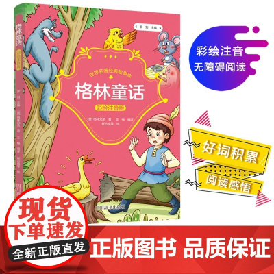 成长·世界名著经典故事库·格林童话