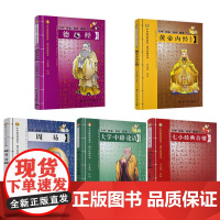 大字双色拼音 中华德慧智教育国学经典读本(共5册)德道经+七小经合璧+大学中庸论语+周易+黄帝内经 大字拼音本 熊春锦