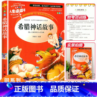 [正版]选希腊神话故事四年级青少原版上册名著小学生课外阅读书老师经典儿童文学世界神话故事全集三四五六年级人生必读书