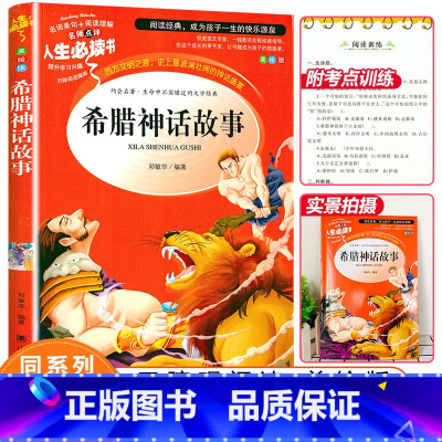 [正版]选希腊神话故事四年级青少原版上册名著小学生课外阅读书老师经典儿童文学世界神话故事全集三四五六年级人生必读书