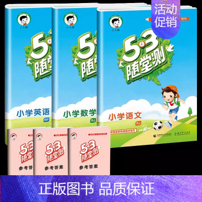 [单本]语数英 (人教版) 五年级下 [正版]53随堂测小学二年级三四五六年级一年级全优测试卷全套上册下册语文数学英语人