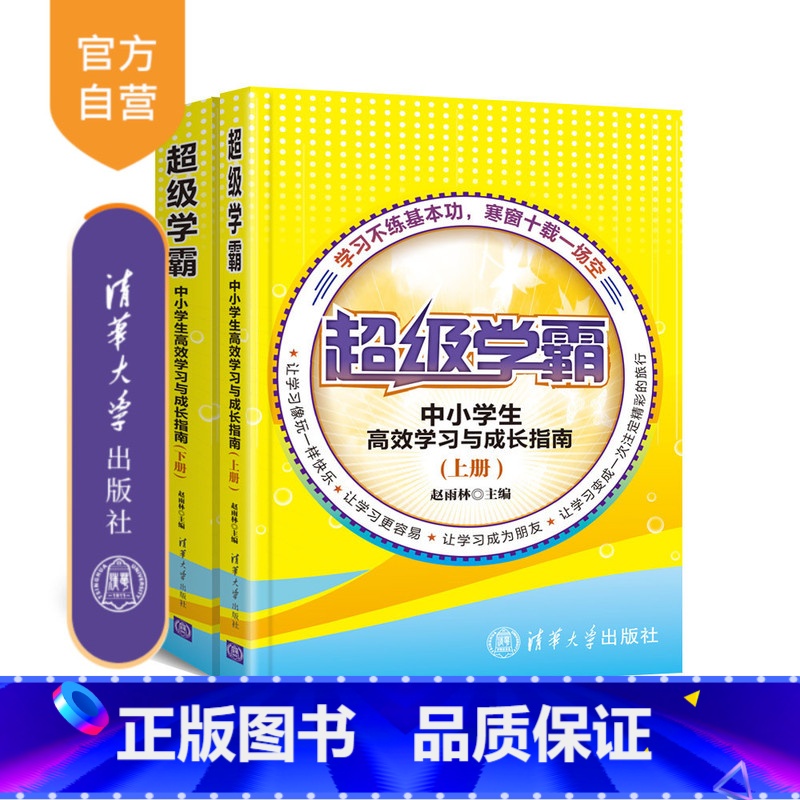 [正版] 超级学霸----中小学生高效学习与成长指南 上 下册 中小学教育 学霸 高效学习 成长指南 赵雨林 清华大学